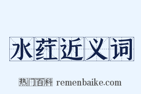 水荭近义词是什么意思的图片